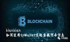 bianbian如何使用tpWallet高效