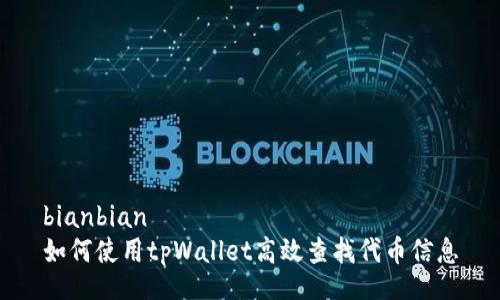 bianbian
如何使用tpWallet高效查找代币信息