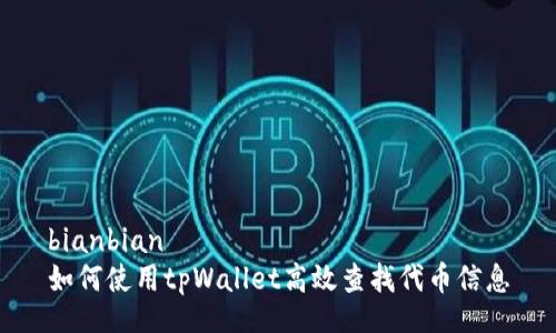 bianbian
如何使用tpWallet高效查找代币信息