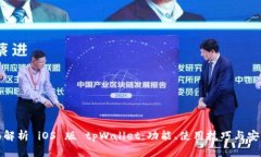 全面解析 iOS 版 tpWallet：功