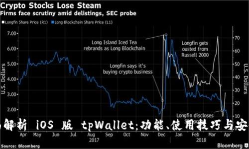 全面解析 iOS 版 tpWallet：功能、使用技巧与安全性