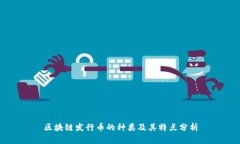 区块链发行币的种类及其