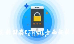 tpWallet支持储存ETH吗？全面