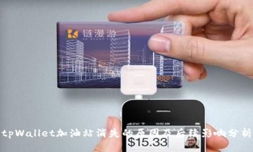 tpWallet加油站消失的原因及后续影响分析