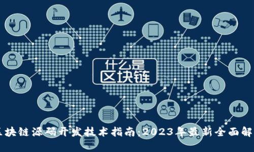 区块链源码开发技术指南：2023年最新全面解析