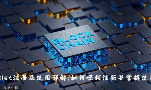 tpWallet注册及使用详解：如何顺利注册并掌握使用技巧