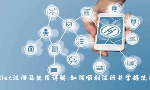 tpWallet注册及使用详解：如何顺利注册并掌握使用技巧