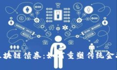 最新区块链债券：如何重