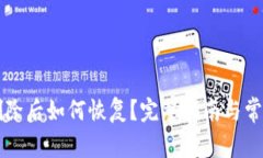 tpWallet删除后如何恢复？完