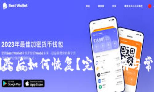 tpWallet删除后如何恢复？完整指南与常见问题解答
