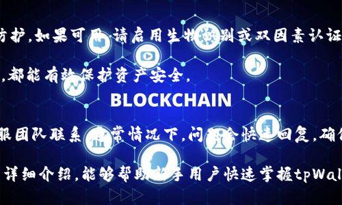 jiaotitpWallet波场使用教程: 极速掌握波场数字货币的存储与交易/jiaoti
tpWallet, 波场, 数字货币/guanjianci

一、什么是tpWallet？
tpWallet是一款聚焦于波场生态系统的数字货币钱包，旨在为用户提供安全、便捷的资产管理和交易体验。它支持波场TRC20及其衍生的代币，并允许用户轻松管理加密资产。此外，tpWallet还集成了去中心化交易所（DEX）功能，用户能够直接在钱包内进行代币交易，无需转移到其他平台。

随着数字货币的普及，越来越多的用户开始关注数字资产的安全和管理，而tpWallet正是为此需求而生。它采用了行业领先的安全措施，包括私钥本地存储、指纹识别和面部识别等生物识别技术，确保用户资产的安全性和便捷性。

二、tpWallet的核心功能
tpWallet具备多项强大的功能，以下是一些核心功能的详细介绍：

h41. 资产管理/h4
tpWallet支持多种波场相关的数字货币，包括TRC10和TRC20代币。用户可以轻松查看自己的资产余额，充提币，进行资产转移。

h42. 去中心化交易所/h4
钱包内置DEX，用户可直接进行代币交换，无需中介或发送到其他交易所。这种方式不仅提升了交易的便捷性，还降低了交易成本。

h43. 安全性功能/h4
tpWallet在安全性上投入了大量资源，比如多重加密、私钥本地存储等，确保用户的数据不会泄露。此外，支持生物识别技术，提升了用户的账户安全性。

h44. 用户友好的界面/h4
tpWallet的设计注重用户体验，界面，适合不同水平的用户。即使是初学者也能快速上手，无需复杂的操作。 

三、如何下载与安装tpWallet
tpWallet支持Android和iOS设备，用户可以通过以下步骤进行下载与安装：

h41. 下载/h4
用户可以在Google Play Store或Apple App Store中搜索“tpWallet”进行下载，也可以直接访问官方网站下载APK文件。

h42. 安装/h4
如果用户选择下载APK文件，需在手机上允许安装来自未知来源的应用。下载完成后，打开APK文件进行安装。安装完成后，用户可以在手机桌面找到tpWallet图标，点击打开。

h43. 创建新钱包/h4
首次使用用户需要创建一个新钱包。打开应用后，选择“创建钱包”，系统会引导用户设置密码，并备份助记词。助记词是恢复钱包的关键，一定要妥善保管。

四、tpWallet的使用方法
tpWallet的使用方法分为几个主要功能，包括创建钱包、存储代币、交易、以及资产提取和充值。

h41. 创建钱包/h4
新用户创建钱包后，系统会提示用户设置密码并备份助记词。确保助记词安全保存，因为丢失后将无法恢复钱包存储的资产。

h42. 存储和管理代币/h4
用户在tpWallet中可以轻松发送和接收代币。在主界面中，选择“接收”，系统会生成二维码，用户可以通过扫描该二维码来接收资产。而“发送”功能则要求用户输入接收地址和金额，确认无误后即可完成转账。 

h43. 交易功能/h4
在钱包内完成代币交易非常简单。用户只需选择想交易的代币，输入金额，选择交易对（例如TRC20到USDT），确认订单后即可交易。整个过程实时更新，便于用户进行监控。 

h44. 提取与充值/h4
用户可以通过“提取”功能将资产转出到其他平台或钱包，输入相关信息后即可完成。此外，用户还可以通过“充值”功能向钱包充值，操作流程与发送相似。 

五、tpWallet常见问题解答
h41. tpWallet是否安全？/h4
tpWallet在安全性方面非常用心。当用户创建钱包时，所有私钥都存储在用户设备上，而不在云端。这就保护了用户的资产安全。此外，tpWallet还集成了多重加密和生物识别技术，确保账户安全。

不过，用户在使用软件的过程中，也需要保持警惕，定期更新应用程序，并避开不明链接或恶意软件，以进一步保护自己的资产。

h42. 如何恢复钱包？/h4
如果用户忘记了密码或设备丢失，可以使用备份的助记词恢复钱包。在tpWallet的登录界面选择“恢复钱包”，输入助记词，然后设定新密码，系统将恢复您的钱包和资产信息。

请务必在安全的地方保存助记词，一旦失去助记词，将无法恢复钱包，因此确保备份和安全性至关重要。

h43. tpWallet支持哪些代币？/h4
tpWallet主要支持波场网络的TRC10和TRC20代币。目前，众多波场生态项目的代币均得到了支持，用户可以在钱包中方便地进行管理。

除了波场的代币，tpWallet有可能支持其他主流数字货币，不过这需关注官方公告和版本更新。

h44. 如何保护钱包安全？/h4
有几种方法可以提高tpWallet的安全性。首先，设置一个强密码和备份助记词。其次，定期更新应用程序，保持最新的安全防护。如果可用，请启用生物识别或双因素认证等额外安全功能。

此外，确保设备本身的安全性至关重要，防止恶意软件和病毒攻击。使用可靠的安全软件，以及不随意下载不明来源的应用，都能有效保护资产安全。

h45. tpWallet的客服支持如何？/h4
tpWallet为用户提供多种联系方式以解决问题。用户可通过其官网获取信息，也可以通过社交媒体、社区论坛或邮件与客服团队联系。通常情况下，问题会快速回复，确保用户的疑问和需求得到及时满足。

综上所述，tpWallet是一款功能强大的数字货币钱包，适用于波场用户进行安全、便捷的资源管理和交易。希望通过本文的详细介绍，能够帮助新手用户快速掌握tpWallet的使用技巧，轻松管理数字资产。