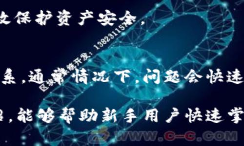 jiaotitpWallet波场使用教程: 极速掌握波场数字货币的存储与交易/jiaoti
tpWallet, 波场, 数字货币/guanjianci

一、什么是tpWallet？
tpWallet是一款聚焦于波场生态系统的数字货币钱包，旨在为用户提供安全、便捷的资产管理和交易体验。它支持波场TRC20及其衍生的代币，并允许用户轻松管理加密资产。此外，tpWallet还集成了去中心化交易所（DEX）功能，用户能够直接在钱包内进行代币交易，无需转移到其他平台。

随着数字货币的普及，越来越多的用户开始关注数字资产的安全和管理，而tpWallet正是为此需求而生。它采用了行业领先的安全措施，包括私钥本地存储、指纹识别和面部识别等生物识别技术，确保用户资产的安全性和便捷性。

二、tpWallet的核心功能
tpWallet具备多项强大的功能，以下是一些核心功能的详细介绍：

h41. 资产管理/h4
tpWallet支持多种波场相关的数字货币，包括TRC10和TRC20代币。用户可以轻松查看自己的资产余额，充提币，进行资产转移。

h42. 去中心化交易所/h4
钱包内置DEX，用户可直接进行代币交换，无需中介或发送到其他交易所。这种方式不仅提升了交易的便捷性，还降低了交易成本。

h43. 安全性功能/h4
tpWallet在安全性上投入了大量资源，比如多重加密、私钥本地存储等，确保用户的数据不会泄露。此外，支持生物识别技术，提升了用户的账户安全性。

h44. 用户友好的界面/h4
tpWallet的设计注重用户体验，界面，适合不同水平的用户。即使是初学者也能快速上手，无需复杂的操作。 

三、如何下载与安装tpWallet
tpWallet支持Android和iOS设备，用户可以通过以下步骤进行下载与安装：

h41. 下载/h4
用户可以在Google Play Store或Apple App Store中搜索“tpWallet”进行下载，也可以直接访问官方网站下载APK文件。

h42. 安装/h4
如果用户选择下载APK文件，需在手机上允许安装来自未知来源的应用。下载完成后，打开APK文件进行安装。安装完成后，用户可以在手机桌面找到tpWallet图标，点击打开。

h43. 创建新钱包/h4
首次使用用户需要创建一个新钱包。打开应用后，选择“创建钱包”，系统会引导用户设置密码，并备份助记词。助记词是恢复钱包的关键，一定要妥善保管。

四、tpWallet的使用方法
tpWallet的使用方法分为几个主要功能，包括创建钱包、存储代币、交易、以及资产提取和充值。

h41. 创建钱包/h4
新用户创建钱包后，系统会提示用户设置密码并备份助记词。确保助记词安全保存，因为丢失后将无法恢复钱包存储的资产。

h42. 存储和管理代币/h4
用户在tpWallet中可以轻松发送和接收代币。在主界面中，选择“接收”，系统会生成二维码，用户可以通过扫描该二维码来接收资产。而“发送”功能则要求用户输入接收地址和金额，确认无误后即可完成转账。 

h43. 交易功能/h4
在钱包内完成代币交易非常简单。用户只需选择想交易的代币，输入金额，选择交易对（例如TRC20到USDT），确认订单后即可交易。整个过程实时更新，便于用户进行监控。 

h44. 提取与充值/h4
用户可以通过“提取”功能将资产转出到其他平台或钱包，输入相关信息后即可完成。此外，用户还可以通过“充值”功能向钱包充值，操作流程与发送相似。 

五、tpWallet常见问题解答
h41. tpWallet是否安全？/h4
tpWallet在安全性方面非常用心。当用户创建钱包时，所有私钥都存储在用户设备上，而不在云端。这就保护了用户的资产安全。此外，tpWallet还集成了多重加密和生物识别技术，确保账户安全。

不过，用户在使用软件的过程中，也需要保持警惕，定期更新应用程序，并避开不明链接或恶意软件，以进一步保护自己的资产。

h42. 如何恢复钱包？/h4
如果用户忘记了密码或设备丢失，可以使用备份的助记词恢复钱包。在tpWallet的登录界面选择“恢复钱包”，输入助记词，然后设定新密码，系统将恢复您的钱包和资产信息。

请务必在安全的地方保存助记词，一旦失去助记词，将无法恢复钱包，因此确保备份和安全性至关重要。

h43. tpWallet支持哪些代币？/h4
tpWallet主要支持波场网络的TRC10和TRC20代币。目前，众多波场生态项目的代币均得到了支持，用户可以在钱包中方便地进行管理。

除了波场的代币，tpWallet有可能支持其他主流数字货币，不过这需关注官方公告和版本更新。

h44. 如何保护钱包安全？/h4
有几种方法可以提高tpWallet的安全性。首先，设置一个强密码和备份助记词。其次，定期更新应用程序，保持最新的安全防护。如果可用，请启用生物识别或双因素认证等额外安全功能。

此外，确保设备本身的安全性至关重要，防止恶意软件和病毒攻击。使用可靠的安全软件，以及不随意下载不明来源的应用，都能有效保护资产安全。

h45. tpWallet的客服支持如何？/h4
tpWallet为用户提供多种联系方式以解决问题。用户可通过其官网获取信息，也可以通过社交媒体、社区论坛或邮件与客服团队联系。通常情况下，问题会快速回复，确保用户的疑问和需求得到及时满足。

综上所述，tpWallet是一款功能强大的数字货币钱包，适用于波场用户进行安全、便捷的资源管理和交易。希望通过本文的详细介绍，能够帮助新手用户快速掌握tpWallet的使用技巧，轻松管理数字资产。