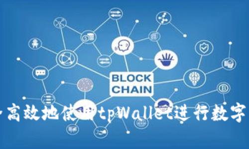 如何安全高效地使用tpWallet进行数字资产管理