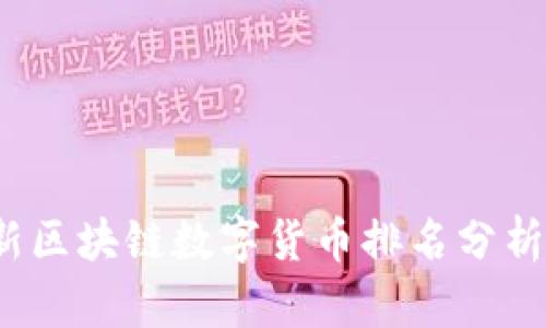 2023年最新区块链数字货币排名分析与投资前景