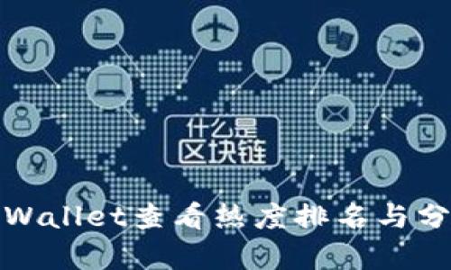 如何使用tpWallet查看热度排名与分析市场动态