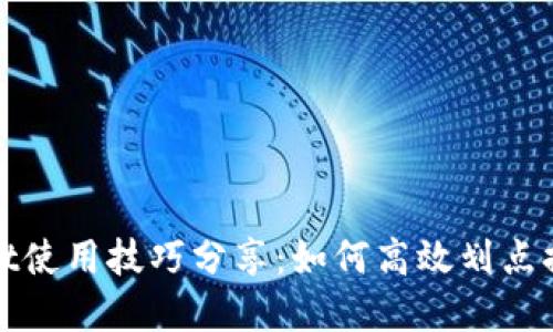 tpWallet使用技巧分享：如何高效划点提升收益