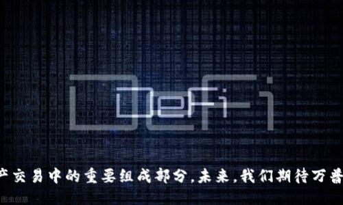 万普币：探索Maibo区块链手环的未来潜力与应用
万普币, Maibo区块链, 区块链手环/guanjianci

引言
在数字货币和区块链技术高速发展的今天，Maibo区块链手环作为新兴的可穿戴技术，为我们打开了新的视野。这种手环的独特之处在于它不仅仅是一款普通的健康监测设备，更是一种基于区块链技术而设计的多功能平台，涉及到经济活动中的支付、交易以及资产管理等多个方面。而万普币则作为这一生态系统中的关键角色，正逐步成为数字世界中的一种重要资产。本文将深入探讨万普币及其与Maibo区块链手环的紧密联系，分析其在市场中的潜力以及未来发展趋势。

万普币是什么？
万普币是一种基于区块链技术的数字货币，旨在促进新型经济模式的形成。它不仅可以用来进行个人间的价值转移，还可以在Maibo区块链手环的生态系统中作为支付工具。万普币的发行和交易基于去中心化的区块链网络，确保了其透明性和安全性。
万普币具有多种使用场景，如为用户提供健康监测数据、奖励用户参与社群活动、甚至用于购买健身服务等。每当用户使用Maibo区块链手环进行健康活动或者与平台互动时，便有机会获得万普币作为奖励，从而激励用户积极参与。

Maibo区块链手环的功能与优势
Maibo区块链手环结合了现代健康监测技术和区块链技术，具备多种功能，包括心率监测、步数记录、睡眠质量评估等。这些数据可以实时上传到区块链平台上，确保其不可篡改性和安全性。手环的优势主要体现在以下几个方面：
ul
    listrong数据安全：/strong所有的健康数据都被存储在区块链上，保证用户隐私不被侵犯。/li
    listrong激励机制：/strong通过万普币奖励机制，鼓励用户养成良好的健康习惯。/li
    listrong便捷支付：/strong用户可以使用万普币在平台内进行各类消费，简化交易流程。/li
/ul

万普币与健康管理的结合
随着智能穿戴设备的普及，人们对健康管理的需求日益迫切。万普币通过Maibo区块链手环的应用，可以充分发挥其在健康管理中的优势。具体而言，包括以下几个方面：
ul
    listrong健康数据监测：/strong用户的所有健康数据都通过手环进行实时监测，并能通过万普币的激励机制提升其健康意识。/li
    listrong社区互动：/strong用户可以通过加入健康活动获得万普币，促进社区内部的交流与合作。/li
    listrong个性化服务：/strong基于用户数据，平台可提供更加个性化的健康建议和服务。/li
/ul

万普币的市场潜力与前景
数字货币的市场正在不断扩大，而万普币作为一种新兴数字资产，其市场潜力也显而易见。随着越来越多的用户开始关注健康管理和数字资产投资，万普币的需求将会持续增长。此外，Maibo区块链手环的应用也将吸引新的用户群体，扩大其市场份额。
值得注意的是，随着政策监管的逐步完善，万普币的合规性和合法性也会得到提升。这意味着，万普币将在市场中获得更大的信任和认可，为其长远发展奠定基础。

相关问题一：万普币的安全性如何保证？
在区块链技术中，安全性是一个首要问题。万普币的安全性主要体现在以下几个方面：
ul
    listrong去中心化结构：/strong万普币基于去中心化的区块链技术，意味着没有单一的控制机构，这样可以有效防止操控和欺诈。/li
    listrong数据加密：/strong所有的交易数据都经过加密处理，确保任何人无法轻易访问或篡改用户的交易记录。/li
    listrong智能合约机制：/strong万普币的交易过程依赖于智能合约，在合同条款不被满足的情况下，交易不会成功执行。/li
/ul
此外，通过多重身份验证技术，用户可以更安全地管理自己的数字资产。总之，万普币在安全性方面采取了多重保护措施，以确保用户的资金和信息安全。

相关问题二：如何使用万普币进行交易？
万普币的使用过程相对简单。用户需要首先下载Maibo区块链手环配套的应用程序，并注册一个账户。接下来，用户可以通过手环进行健康监测，并根据活动获得万普币奖励。万普币的使用大致可以分为以下几个步骤：
ol
    listrong注册账户：/strong下载应用并填写个人信息，创建账户。/li
    listrong绑定手环：/strong将手环与应用进行配对，以便监测用户的健康数据。/li
    listrong参与活动：/strong通过完成健康目标或参与社群活动来赚取万普币。/li
    listrong进行交易：/strong在支持万普币的商家或平台上进行消费，或将万普币转换为其他数字货币。/li
/ol
总之，万普币的交易过程非常便捷，用户只需通过简单的操作即可实现收入与消费。

相关问题三：万普币的价值如何评估？
万普币的价值评估主要取决于几个因素，包括市场需求、用户参与度、以及区块链技术的可持续性。具体分析如下：
ul
    listrong市场需求：/strong随着健康管理理念的普及，越来越多的人对万普币的需求会在逐步增长。/li
    listrong用户参与度：/strong更多的用户参与到Maibo区块链生态系统中，将直接影响万普币的流通和需求。/li
    listrong技术进步：/strong随着区块链技术的不断成熟，万普币的操作便捷性和安全性将进一步提升。/li
/ul
综上所述，万普币的价值是动态变化的，而不是一个固定的数字。其背后的经济活动将直接影响其市场表现。

相关问题四：万普币在国际市场上的影响力如何？
万普币在国际市场上展现出的影响力主要体现在其应用的多元化以及国际用户群体的扩大。首先，万普币不仅限于国内市场，还计划逐步拓展至国际市场，以便更好地服务全球用户。同时，万普币在健康管理领域的独特性，也吸引了一些国外投资者的关注。
此外，万普币还可以通过跨国品牌合作实现价值传递。比如，与国际健身房或健康APP平台进行合作，推动其使用万普币作为支付手段，这将有助于其国际化进程。

相关问题五：未来万普币的发展趋势如何？
展望未来，万普币的发展趋势或将主要集中于以下几个方面：
ul
    listrong技术升级：/strong随着区块链技术的不断创新，万普币将不断提升其安全性和便利性。/li
    listrong市场拓展：/strong未来可能通过更多的合作伙伴关系扩大万普币的应用场景，提升其市场份额。/li
    listrong合规化运营：/strong随着政策监管的完善，万普币将更加注重合规性，以便获得更广泛的市场认可。/li
/ul
总之，万普币作为新型的数字资产，其未来的发展潜力仍然很大，而其与Maibo区块链手环的结合，可能会在健康管理领域开辟新的机会和可能性。

总结
万普币与Maibo区块链手环之间的结合，不仅展示了区块链技术在健康管理领域的创新应用，也为数字货币的广泛使用提供了新的路径。随着市场的逐步成熟及用户需求的多样化，万普币将成为健康管理与数字资产交易中的重要组成部分。未来，我们期待万普币能够在全球范围内展开更为广泛的应用，助推健康管理与数字经济的深度整合。