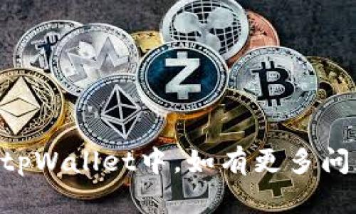 baioti如何将数字货币转移到tpWallet：详细指南/baioti
tpWallet, 数字货币, 转账/guanjianci

随着数字货币的普及，越来越多的人选择使用数字钱包来存储和管理他们的资产。tpWallet作为一款新兴的数字钱包，凭借其安全性和易用性，吸引了大量用户。那么，如何将币转到tpWallet中呢？本篇文章将为您提供一个全面的指南，带您了解转账的每一个步骤。

什么是tpWallet？
tpWallet是一种数字资产管理工具，它允许用户存储、发送和接收各种类型的加密货币。tpWallet拥有友好的用户界面和强大的安全功能，为用户提供了一种简单快捷的方式来管理他们的数字资产。用户可以通过手机应用或网页端轻松访问他们的tpWallet账户，随时随地进行加密货币交易。

步骤1：创建tpWallet账户
在转账之前，首先您需要创建一个tpWallet账户。这个过程非常简单，只需遵循以下步骤：
ol
    li下载tpWallet应用程序，或者访问其官方网站。/li
    li点击