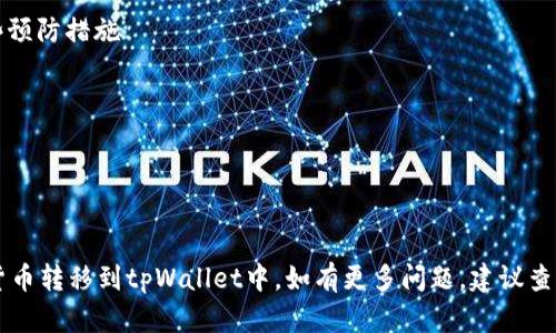 baioti如何将数字货币转移到tpWallet：详细指南/baioti
tpWallet, 数字货币, 转账/guanjianci

随着数字货币的普及，越来越多的人选择使用数字钱包来存储和管理他们的资产。tpWallet作为一款新兴的数字钱包，凭借其安全性和易用性，吸引了大量用户。那么，如何将币转到tpWallet中呢？本篇文章将为您提供一个全面的指南，带您了解转账的每一个步骤。

什么是tpWallet？
tpWallet是一种数字资产管理工具，它允许用户存储、发送和接收各种类型的加密货币。tpWallet拥有友好的用户界面和强大的安全功能，为用户提供了一种简单快捷的方式来管理他们的数字资产。用户可以通过手机应用或网页端轻松访问他们的tpWallet账户，随时随地进行加密货币交易。

步骤1：创建tpWallet账户
在转账之前，首先您需要创建一个tpWallet账户。这个过程非常简单，只需遵循以下步骤：
ol
    li下载tpWallet应用程序，或者访问其官方网站。/li
    li点击
