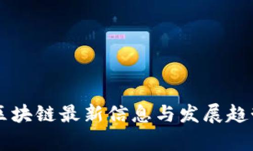 曾博区块链最新信息与发展趋势分析
