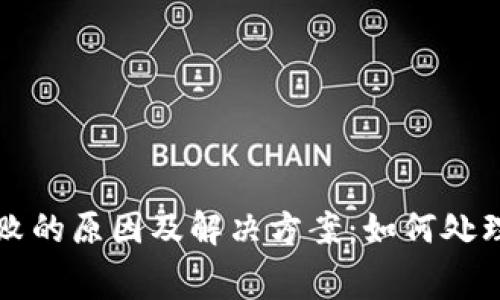 tpWallet充币失败的原因及解决方案：如何处理矿工费扣除问题