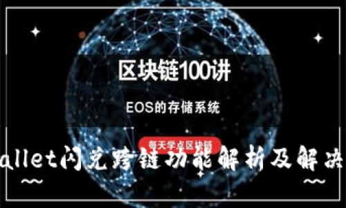tpWallet闪兑跨链功能解析及解决方案