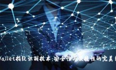 tpWallet指纹识别技术：安全