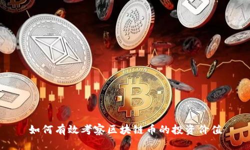 如何有效考察区块链币的投资价值
