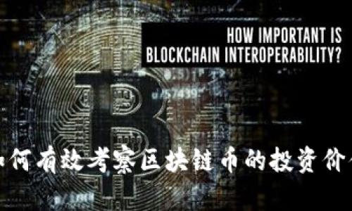 如何有效考察区块链币的投资价值