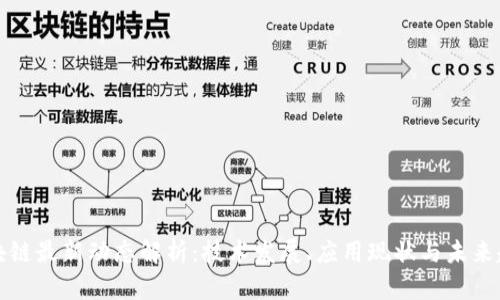 区块链最新动态解析：技术发展、应用现状与未来趋势