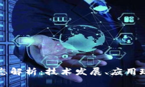区块链最新动态解析：技术发展、应用现状与未来趋势