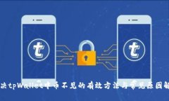 解决tpWallet中币不见的有效