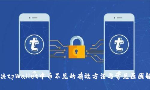 解决tpWallet中币不见的有效方法与常见原因解析