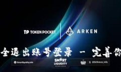 tpWallet如何安全退出账号登
