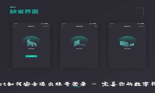 tpWallet如何安全退出账号登录 - 完善你的数字钱包安全