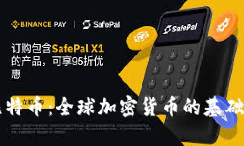 区块链与比特币：全球加密货币的基础和价值解析