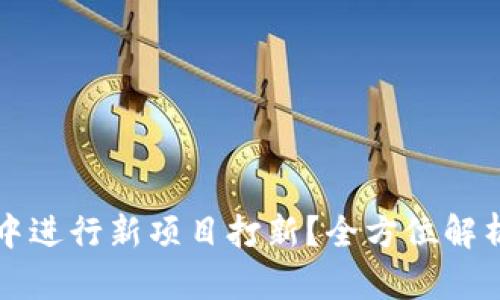 如何在tpWallet中进行新项目打新？全方位解析打新流程与策略
