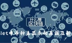 tpWallet中币种未显示的原因