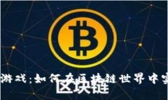 探索tpWallet钱包DAPP游戏：