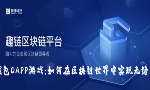 探索tpWallet钱包DAPP游戏：如何在区块链世界中实现无缝交易与娱乐体验