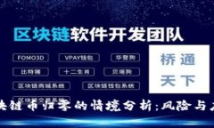 区块链币归零的情境分析