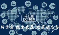 人民网区块链最新信息：