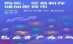 TP导入钱包后资产为0的解