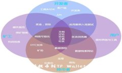 中币交易所提币到TP Wall