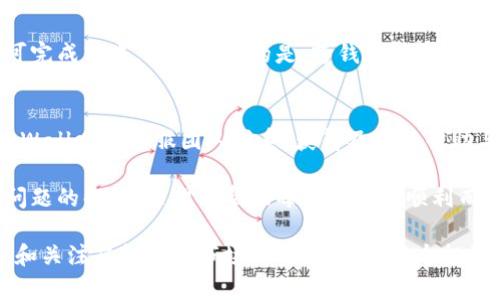   tpWallet购买虚拟币的终极指南：轻松上手，安全便捷！ / 
 guanjianci tpWallet, 购买虚拟币, 加密货币 /guanjianci 

在数字资产交易逐渐普及的今天，越来越多的人开始关注虚拟币的购买和交易。tpWallet作为一款功能强大的数字钱包，为用户提供了一个安全便捷的购买虚拟币的平台。本文将详细探讨如何通过tpWallet购买虚拟币，并解答一些常见问题，帮助用户更快上手。

tpWallet是什么？
tpWallet是一款支持多种加密货币的数字钱包，用户可以在这里存储、管理和交易他们的虚拟币。tpWallet不仅具备基本的存储功能，还有着安全性高、用户界面友好等多种优势。通过tpWallet，用户可以方便地进行虚拟币的购买、交易以及投资。

如何注册和设置tpWallet？
要使用tpWallet，首先需要下载安装该应用。可以在官方网站或各大应用商店搜索“tpWallet”进行下载。安装完成后，用户需要进行注册。注册过程通常包括输入用户的电子邮箱、设置密码以及验证邮箱等步骤。完成注册后，用户可以通过设置安全性措施（如二次验证）提高账户的安全性。

如何通过tpWallet购买虚拟币？
一旦用户注册并设置好tpWallet，继续购买虚拟币的步骤如下：
ol
  listrong充值账户：/strong用户在购买虚拟币之前需要往tpWallet中充值，可以通过银行转账、信用卡或其他支付方式将法币（如人民币、美元）转入账户。/li
  listrong选择虚拟币：/strong在tpWallet的界面中，用户可以浏览各类可供购买的虚拟币，选择自己想要购买的币种，如比特币（BTC）、以太坊（ETH）、莱特币（LTC）等。/li
  listrong下单购买：/strong选择好虚拟币后，用户可以输入购买金额，查看实时行情，并确认下单。在确认购买细节后，点击“购买”按钮即可完成购买。/li
  listrong交易确认：/strongtpWallet会根据用户下单生成交易记录，并在进行区块链确认后，将虚拟币转入用户的tpWallet帐户中。/li
/ol

tpWallet的安全性如何保障？
安全性是使用tpWallet过程中的一个重要考虑因素。tpWallet采取多种安全措施来保护用户的资产安全：
ul
  listrong私钥管理：/strongtpWallet不保留用户的私钥，所有私钥均存储在用户的本地设备上，只有用户自己可以访问，从而提升安全性。/li
  listrong加密技术：/strongtpWallet在数据传输和存储过程中运用高级加密技术，确保用户数据不被泄露。/li
  listrong多重认证：/strong提供二次验证，确保用户在进行敏感操作时必须通过额外的验证，提高账户的安全性。/li
/ul

tpWallet支持哪些虚拟币？
tpWallet支持多种主流的虚拟币，包括但不限于：比特币（BTC）、以太坊（ETH）、瑞波币（XRP）、莱特币（LTC）等。用户可以根据市场行情选择多种虚拟币进行购买和交易。

常见问题解答

h4问题一：tpWallet适合新手投资者吗？/h4
tpWallet非常适合新手投资者，其用户界面友好，操作简便。新手可以通过简单的几个步骤完成虚拟币的购买，不需要深入的技术背景。内置的指导和帮助文档能够为新手提供额外的帮助，让他们更快熟悉虚拟币的交易市场。

h4问题二：如果我忘记了tpWallet的密码怎么办？/h4
若忘记tpWallet的密码，用户可以通过注册时使用的邮箱进行密码重置。tpWallet通常会为用户提供找回密码的选项，通过邮件接收验证码或重置链接来完成。为了规避密码遗忘带来的麻烦，建议用户定期更新密码并使用更为复杂的组合以增强账户安全性。

h4问题三：tpWallet的交易费用如何？/h4
tpWallet的交易费用因市场行情、交易类型而异。大部分交易平台会收取一定比例的手续费，具体费用可以在交易页面进行查看。用户应了解各类交易费用，从而在进行交易时作出合理的资金预算。

h4问题四：我可以将tpWallet中的虚拟币转至其他钱包吗？/h4
是的，tpWallet允许用户将其虚拟币转出到其他钱包。用户只需选择要转出的币种，输入接收方的钱包地址和转出金额即可完成转账。需要注意的是，跨钱包转账通常会产生一定的网络手续费，用户在转账前应确保转出金额足够覆盖手续费。

h4问题五：tpWallet的客服支持如何？/h4
tpWallet为用户提供24小时客服支持。用户在使用的过程中，如果遇到任何问题，可以通过邮件、在线客服或社区论坛与tpWallet的客服团队联系，获得及时的帮助与支持。

通过以上的详细介绍，相信大家对于tpWallet的使用过程有了更深入的了解。从注册到购买，再到账户安全的保障及常见问题的解答，希望能帮助每一位用户顺利而安全地进行虚拟币的交易与管理。

在未来，随着越来越多的用户加入到虚拟币投资的行列中，tpWallet也将不断更新，以满足用户的更多需求。因此不断学习和关注虚拟货币市场的动态，将是每个投资者都应该重视的环节。