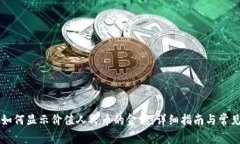 tpWallet如何显示价值人民币的金额：详细指南与常