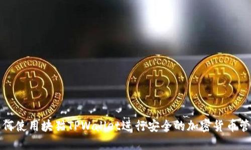 如何使用块猫TPWallet进行安全的加密货币管理