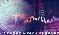 tpWallet资产归集指南：如何