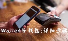 如何安全登录tpWallet子钱包
