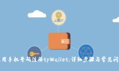 如何使用手机号码注册t